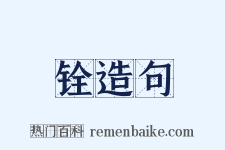 铨造句是什么意思的图片